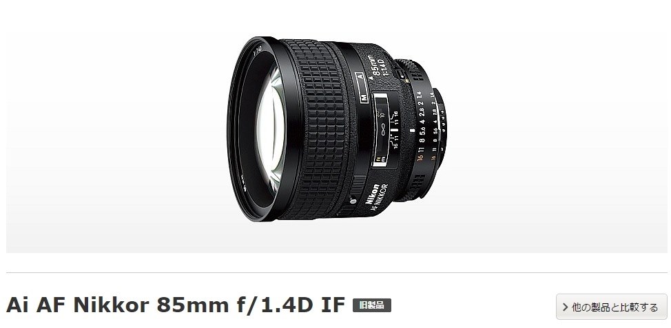 ついに製造中止？』 ニコン Ai AF Nikkor 85mm f/1.4D IF のクチコミ