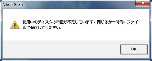 Nikon Scan4.03 スキャン後画像ファイルの保存不可について』 ニコン