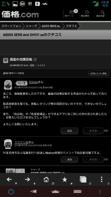 画面の白黒反転 シャープ Aquos Serie Mini Shv31 Au のクチコミ掲示板 価格 Com