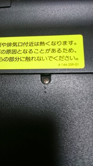 HDDの蓋のネジを外せない』 SONY VAIO Fシリーズ VGN-FW74FB の
