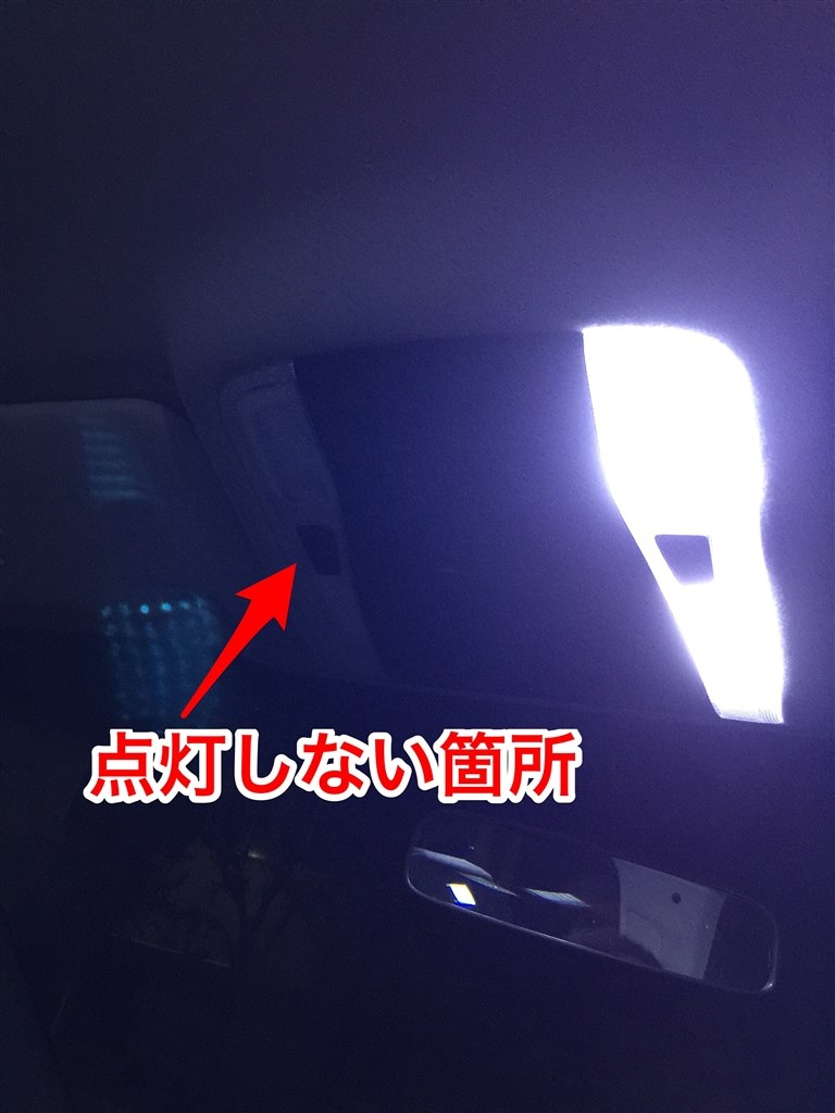 失敗だったサムライプロデュース LED ルームランプ』 トヨタ ヴェルファイア 2015年モデル のクチコミ掲示板 - 価格.com