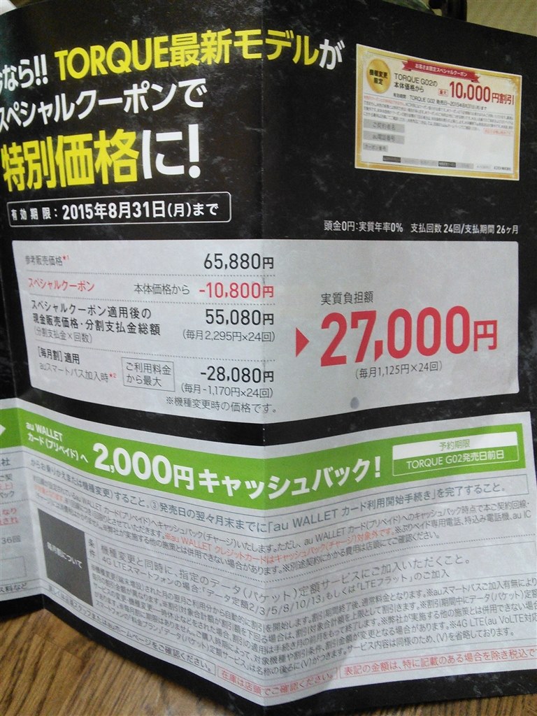 Auショップ店頭価格について 京セラ Torque G02 Au のクチコミ掲示板 価格 Com