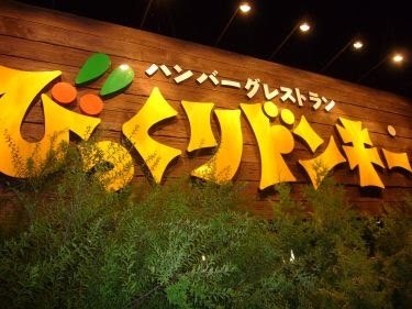 びっくりドンキー クチコミ掲示板 価格 Com