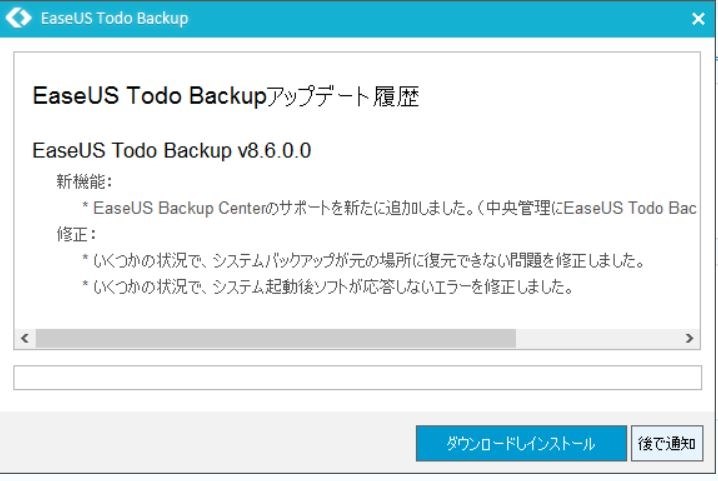 毎度の EaseUS Todo Backup Free 8.6.0.0 アップデート』 クチコミ