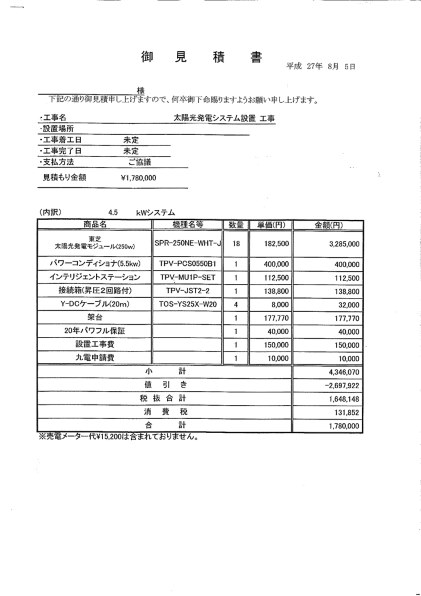 太陽光発電システムの見積り評価と選定をお願します。』 クチコミ