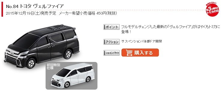 トミカ 「No.84 トヨタ ヴェルファイア」発売予定』 トヨタ ヴェル