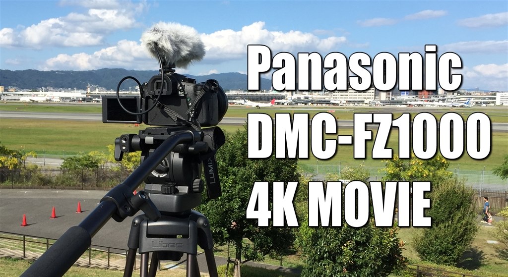 Fz1000で気軽に始める4k動画撮影 ヒコーキ編 パナソニック Lumix Dmc Fz1000 のクチコミ掲示板 価格 Com