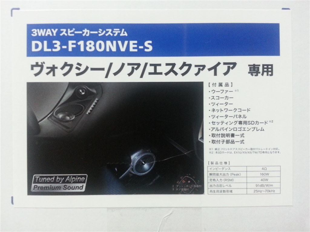 アルパインノア・ヴォク・エスクァイア専用 スピーカー　DL3-F180NVE-S