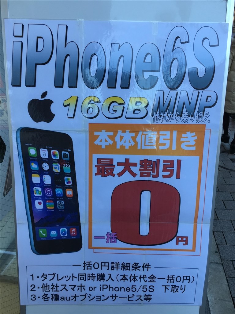 Iphone6s 一括0円 Apple Iphone 6s 16gb Au のクチコミ掲示板 価格 Com