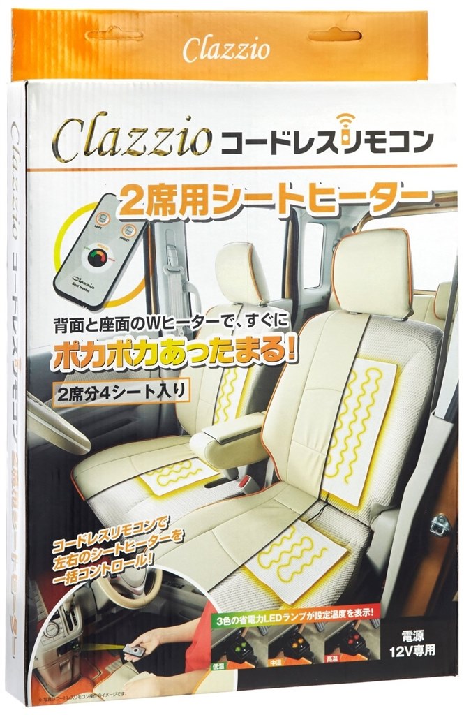 Clazzio（クラッツィオ） コードレスリモコン2席用シートヒーター （背面と座面のWヒーターで、すぐにポカポカ暖まる！）