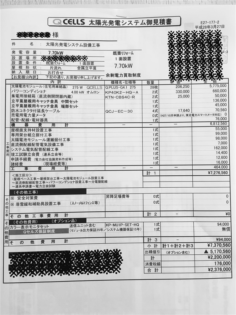 新潟県下越 Qセルズの見積もりについて』 クチコミ掲示板 - 価格.com