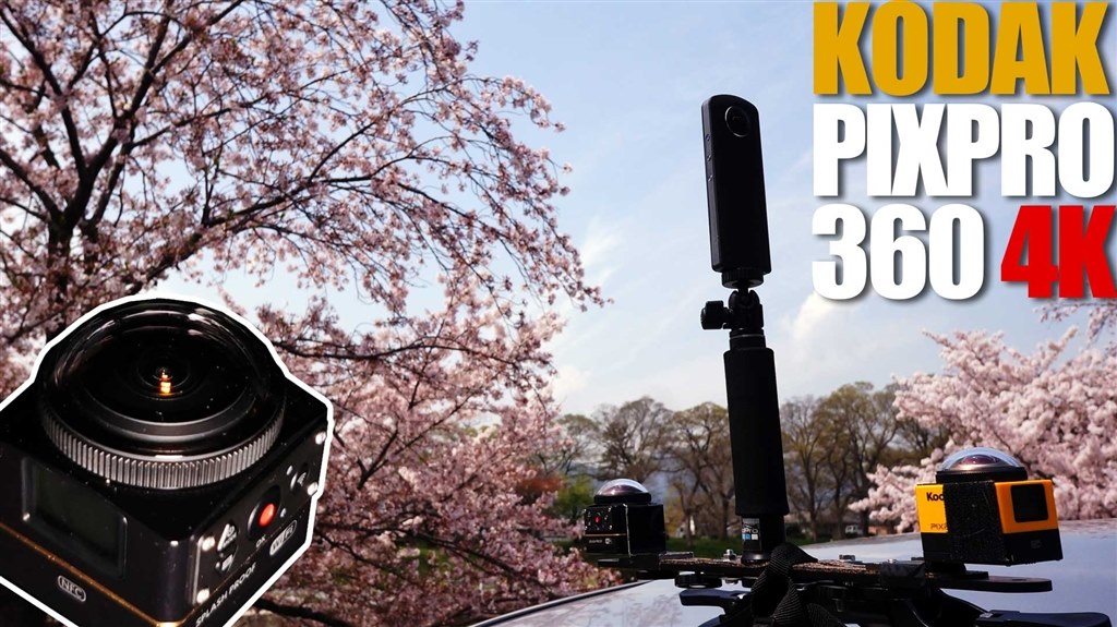 新旧カメラを 比較テストしてみました コダック Pixpro Sp360 4k のクチコミ掲示板 価格 Com