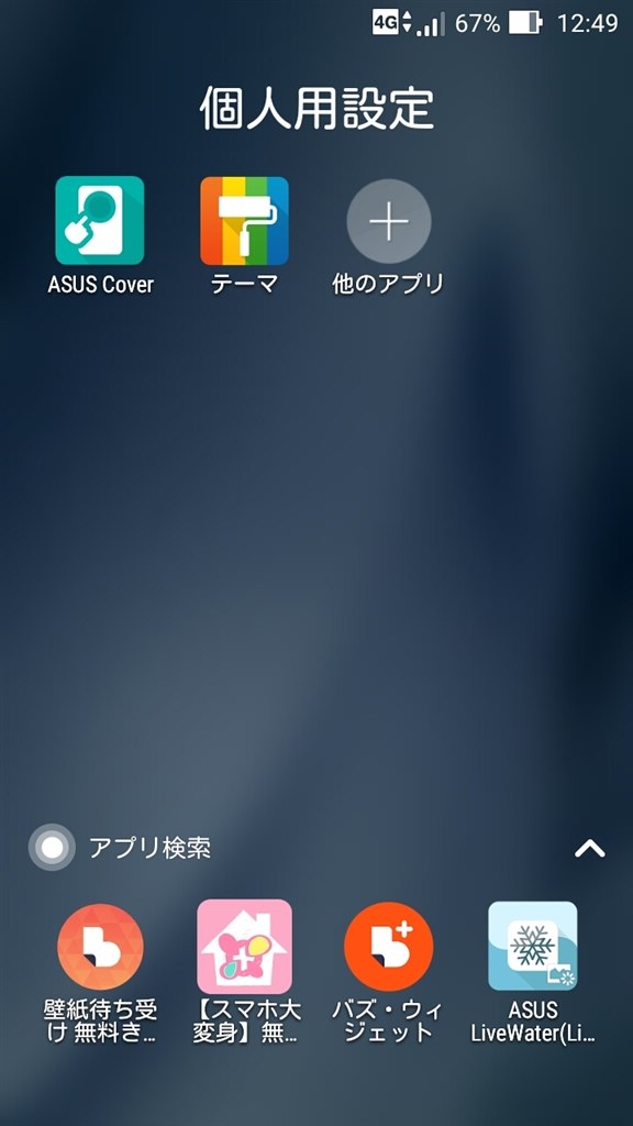 アプリ検索 画面の自動出現を止める方法 Asus Zenfone 2 Laser Simフリー のクチコミ掲示板 価格 Com