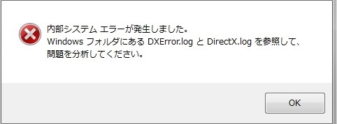 directx セットアップ エラー 内部 エラー が 発生 しま した