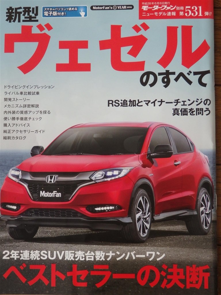 新型 ヴェゼルのムック本が出てました ホンダ ヴェゼル 13年モデル のクチコミ掲示板 価格 Com