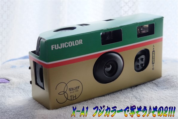 X-A1フジカラーで写そう♪その21！！』 富士フイルム FUJIFILM X-A1