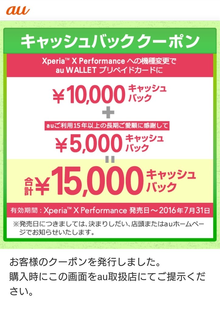 キャッシュバッククーポン ソニーモバイルコミュニケーションズ Xperia X Performance Sov33 Au のクチコミ掲示板 価格 Com