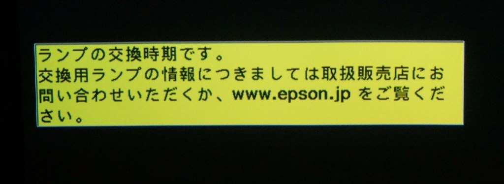 ランプ交換案内が出ました。』 EPSON EH-TW5200 のクチコミ掲示板