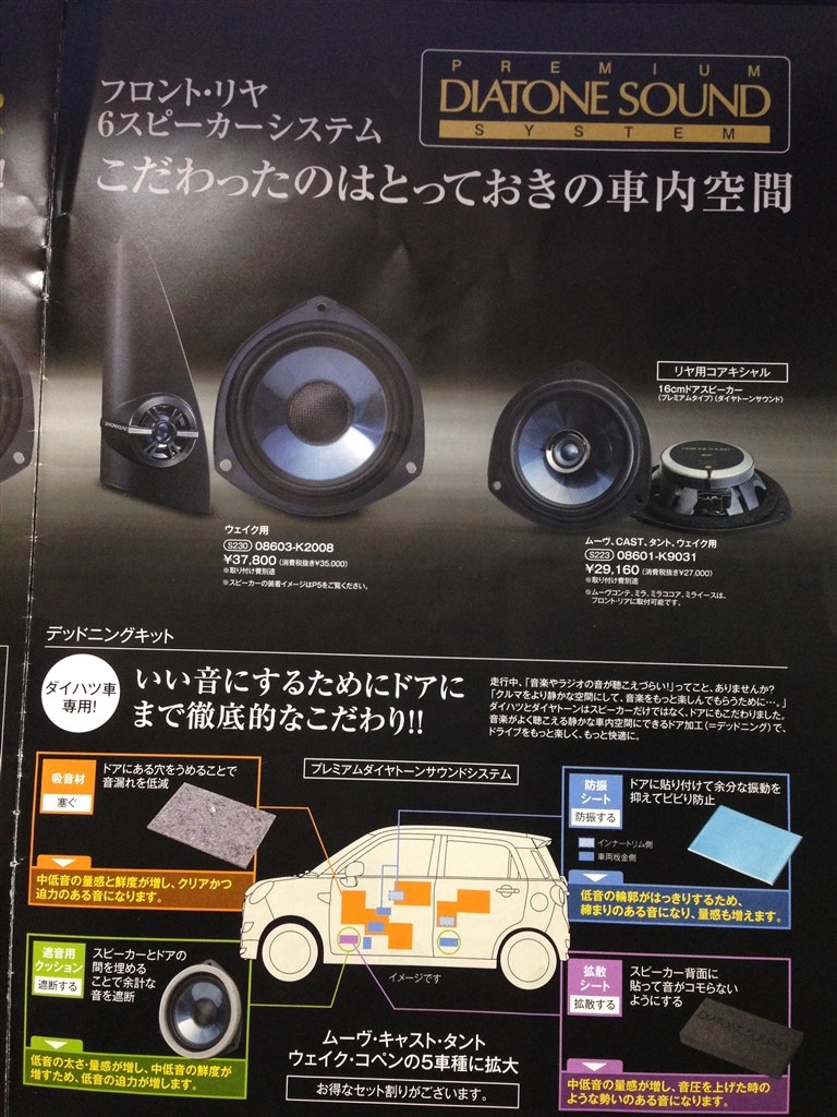 DIATONE SOUND SYSTEM のビビリ音』 ダイハツ タント 2013年モデル の