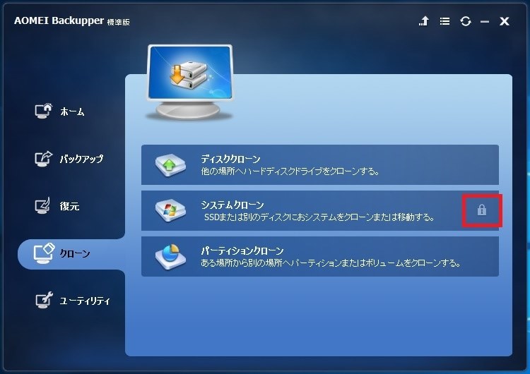 Aomei Backupper Standard システムクローンのロック解除手順 クチコミ掲示板 価格 Com