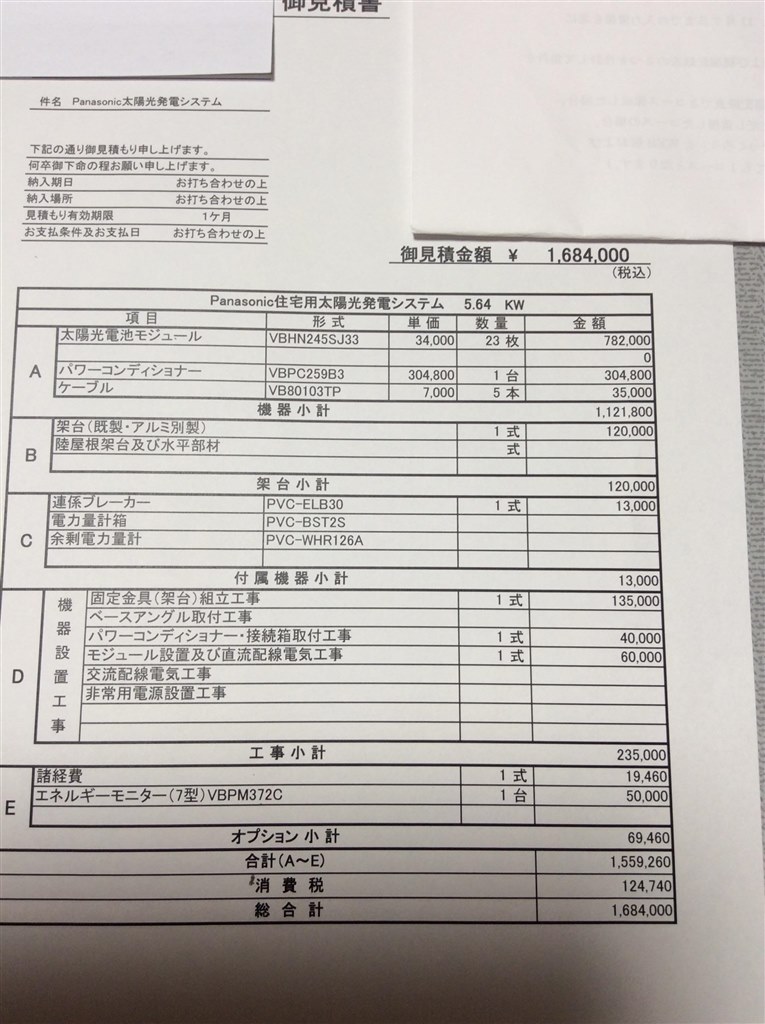 パナソニックの見積もりをアドバイスをお願いします。』 クチコミ