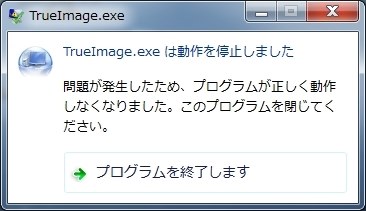 終了させると、動作を停止したというエラーがでる』 Acronis Acronis