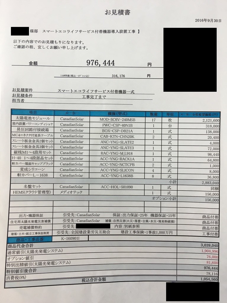 訪販のカナディアンソーラーの見積もり評価お願いします。』 クチコミ