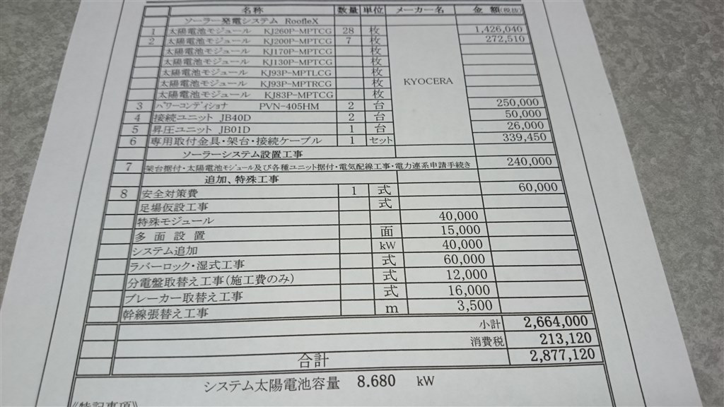 太陽光 見積評価お願い致します』 クチコミ掲示板 - 価格.com