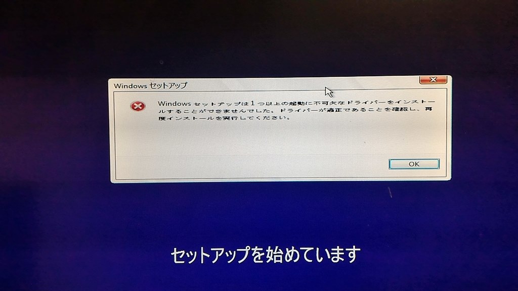 windowsセットアップは1つ以上の起動に不可欠なドライバーをインストールすることができませんでした