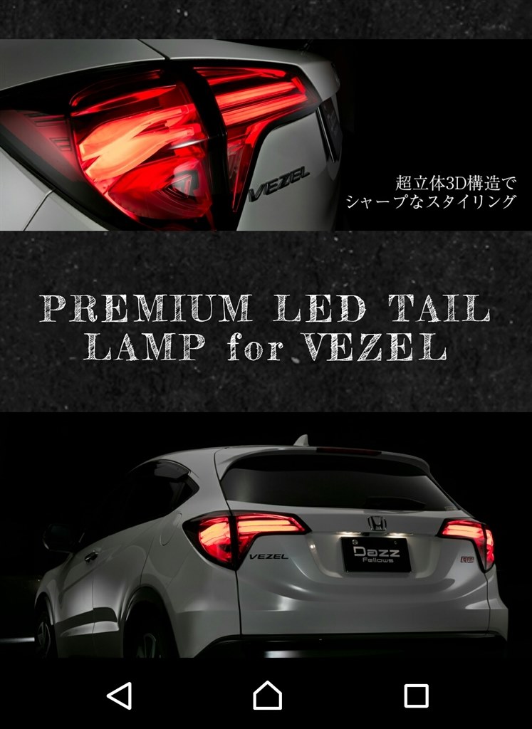 テールランプ取り換え』 ホンダ ヴェゼル 2013年モデル の