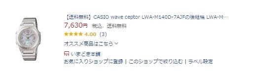 カシオ ウェーブセプター ソーラー コンビネーション LWA-M141D
