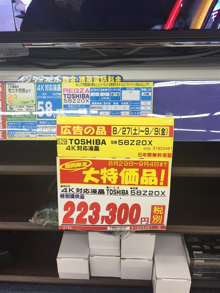 関東での特価情報をお願いします。』 東芝 REGZA 58Z20X [58インチ] のクチコミ掲示板 - 価格.com