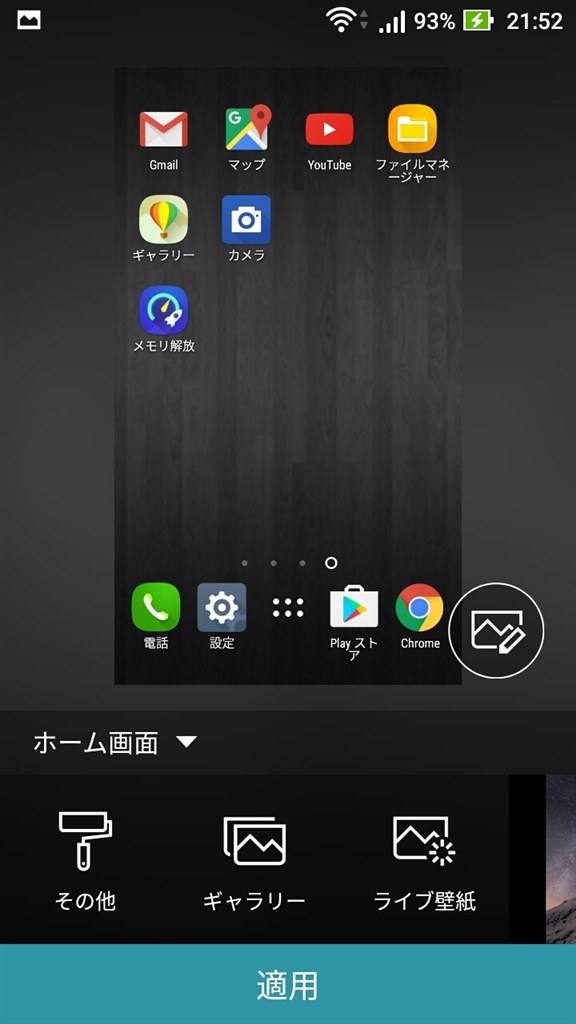 壁紙の画像削除 お願いします 教えて下さい Asus Zenfone 2