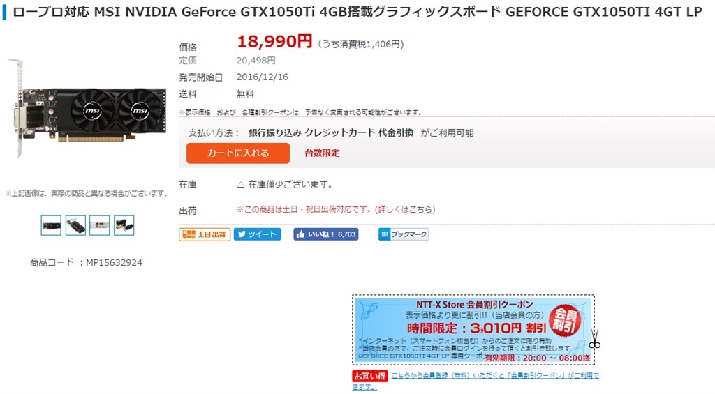 送料・税込15980円』 MSI GTX 1050 Ti 4GT LP [PCIExp 4GB] のクチコミ掲示板