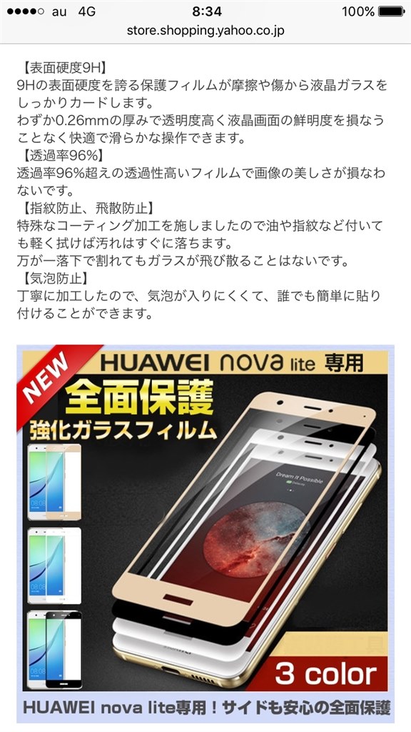 ガラスフィルムご紹介願います』 HUAWEI HUAWEI nova lite SIMフリー