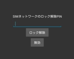 SIMロック解除 コード入力欄出ない』 LGエレクトロニクス G2 L-01F ...