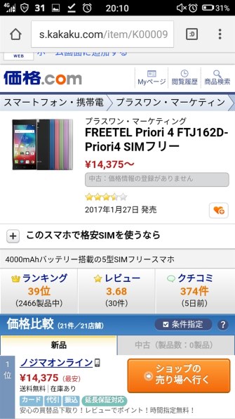 MAYA SYSTEM FREETEL Priori 4 FTJ162D-Priori4 SIMフリー投稿