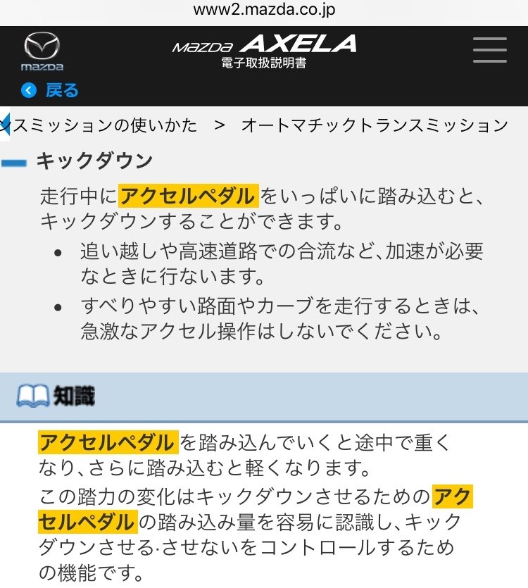 アクセルペダルの戻り方について マツダ アクセラスポーツ 13年モデル のクチコミ掲示板 価格 Com