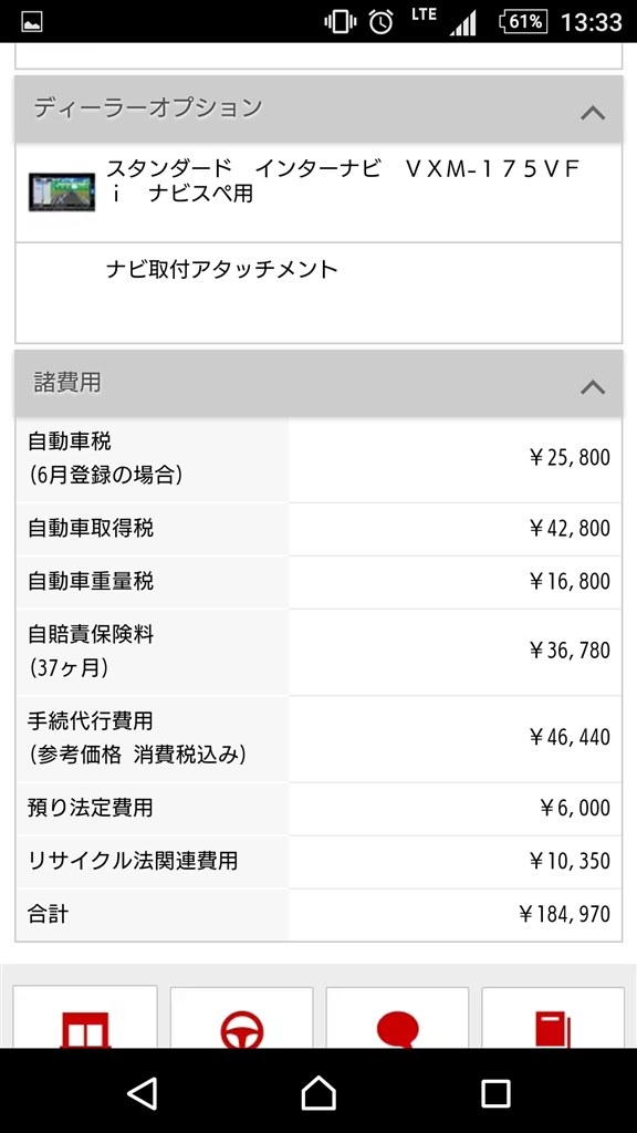 セルフ見積もりと実際の乗り出し価格』 ホンダ フリード 2016年