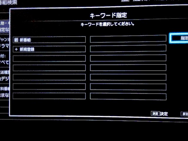 番組検索時に登録した検索キーワード履歴の消し方教えてください