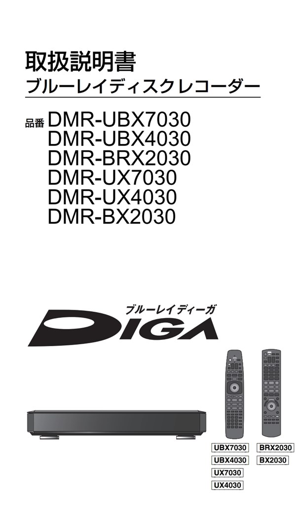DMR-UX4030？』 パナソニック ブルーレイディーガ DMR-UBX4030 の
