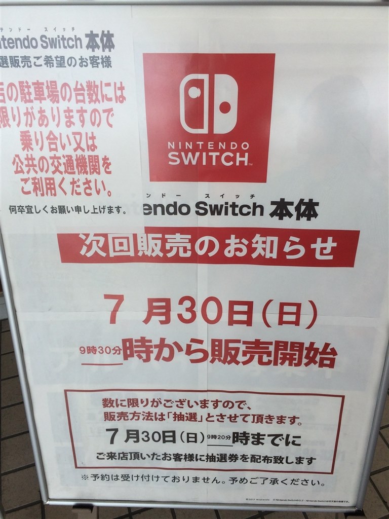 名古屋のgeo道徳店 抽選販売情報 任天堂 Nintendo Switch のクチコミ掲示板 価格 Com