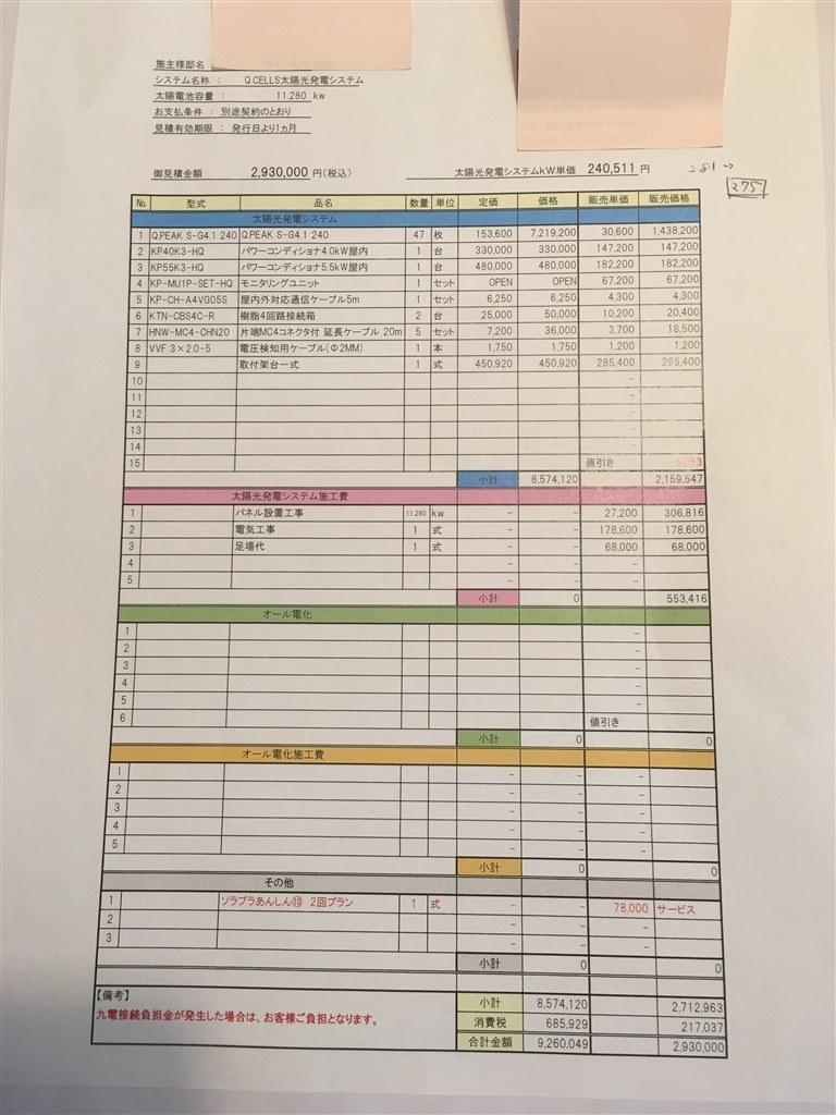 太陽光購入で2社の見積査定をお願いします。』 クチコミ掲示板 - 価格.com