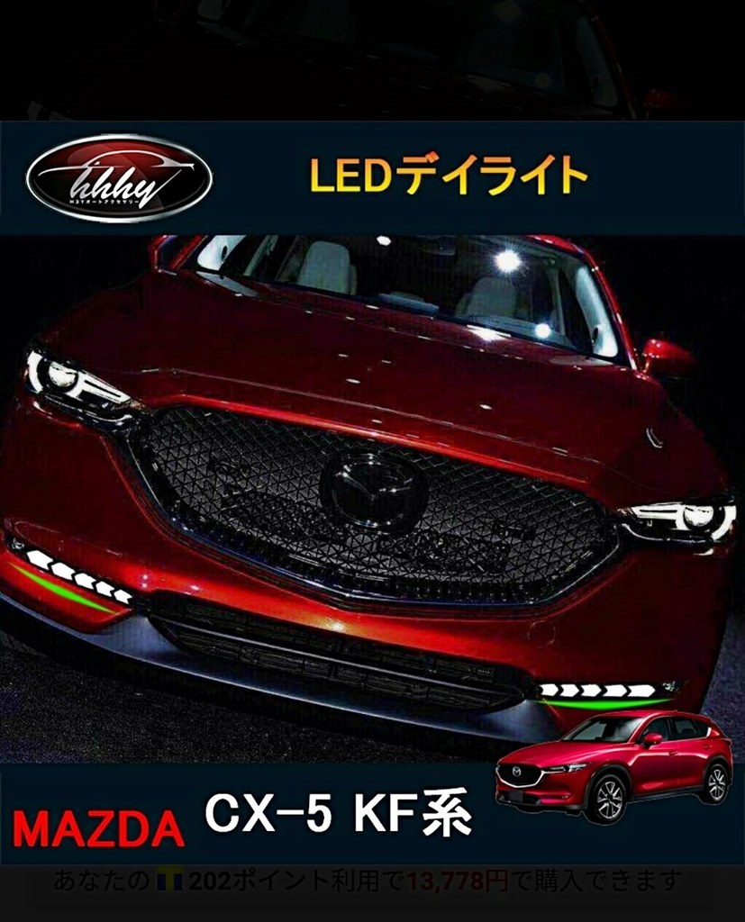 デイライト』 マツダ CX-5 2017年モデル のクチコミ掲示板 - 価格.com
