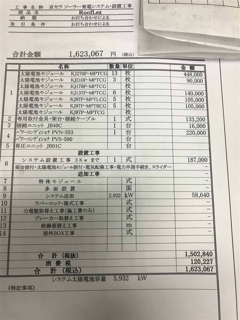 太陽光 京セラ5.932kw見積もり判定願います』 クチコミ掲示板 - 価格.com