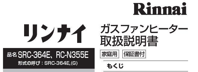 オリジナル Rinnai リンナイ ガスファンヒーター 説明書付き 13A SRC-364E ファンヒーター - parclamu.co.jp