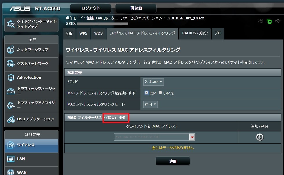 Macアドレスフィルタリング登録台数の件 Asus Rt Ac65u のクチコミ掲示板 価格 Com