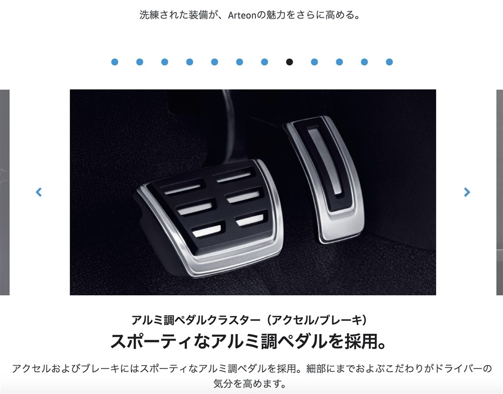 アルテオンのアクセルペダルは？』 フォルクスワーゲン