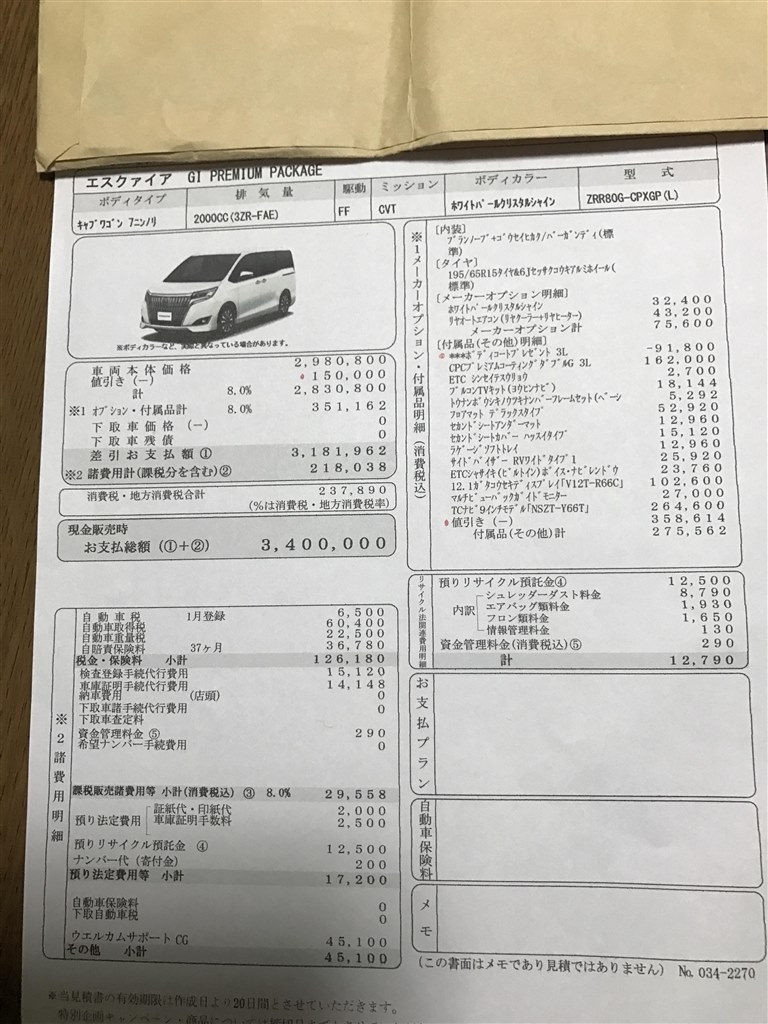 エスクワイアの見積もり評価お願いします トヨタ エスクァイア 14年モデル のクチコミ掲示板 価格 Com