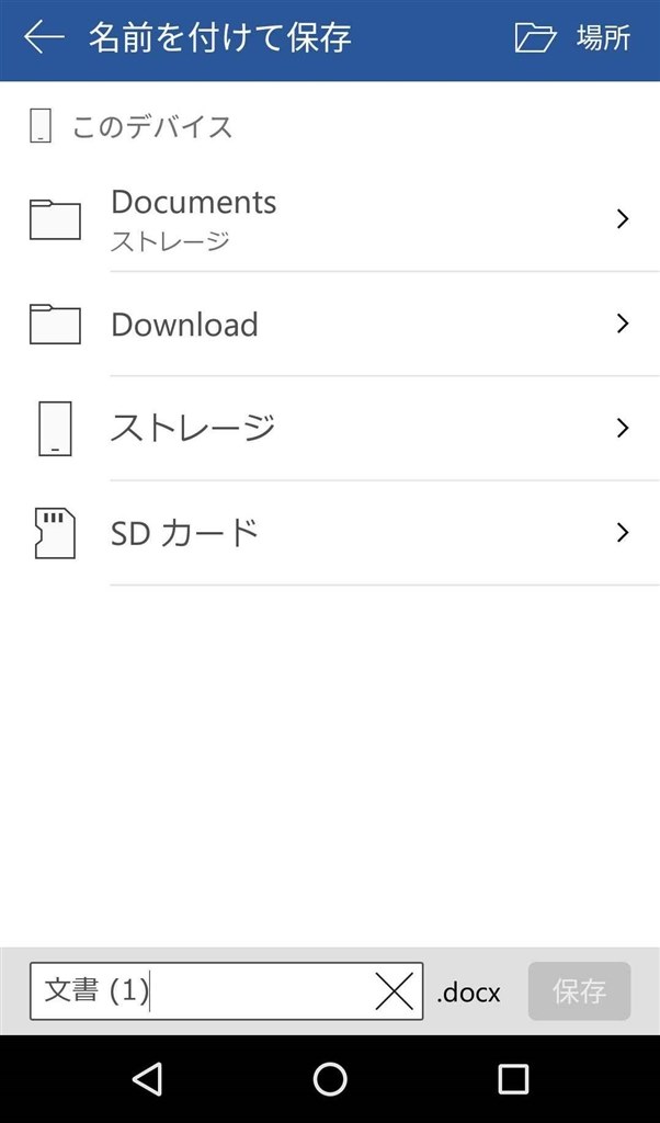 Wordやjotaでのsdへのデータ保存 Asus Zenfone Go Simフリー のクチコミ掲示板 価格 Com